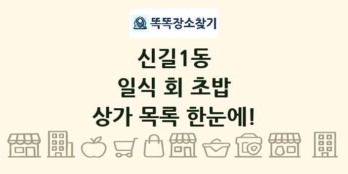신길1동 일식 회 초밥 상가 목록 및 정보