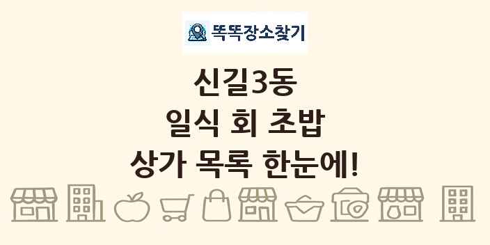 신길3동 일식 회 초밥 상가 목록 및 정보