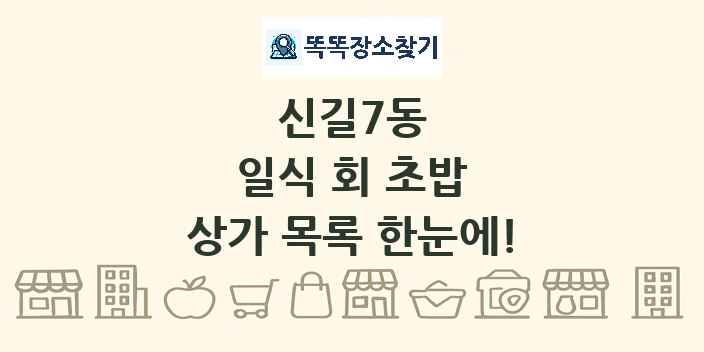 신길7동 일식 회 초밥 상가 목록 및 정보