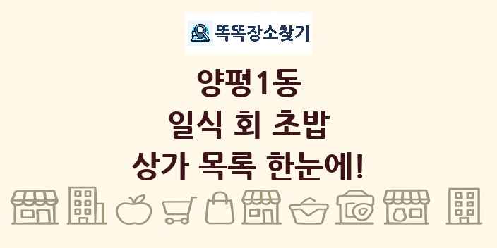 양평1동 일식 회 초밥 상가 목록 및 정보