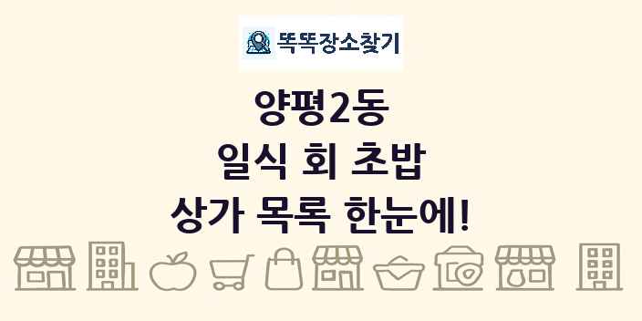 양평2동 일식 회 초밥 상가 목록 및 정보