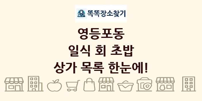 영등포동 일식 회 초밥 상가 목록 및 정보