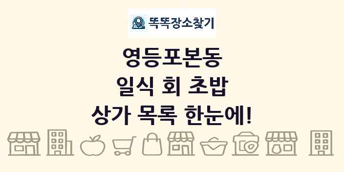 영등포본동 일식 회 초밥 상가 목록 및 정보