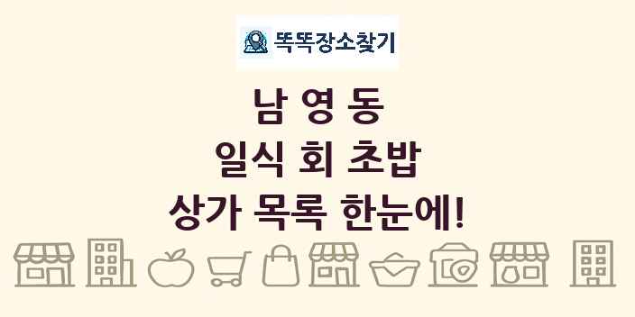 남영동 일식 회 초밥 상가 목록 및 정보