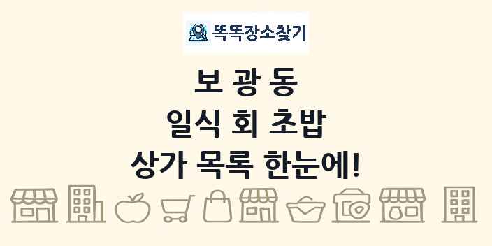 보광동 일식 회 초밥 상가 목록 및 정보