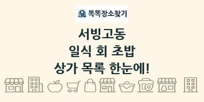 서빙고동 일식 회 초밥 상가 목록 및 정보
