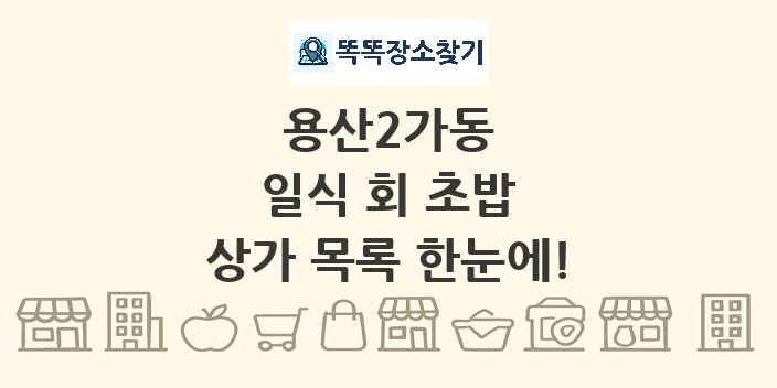 용산2가동 일식 회 초밥 상가 목록 및 정보