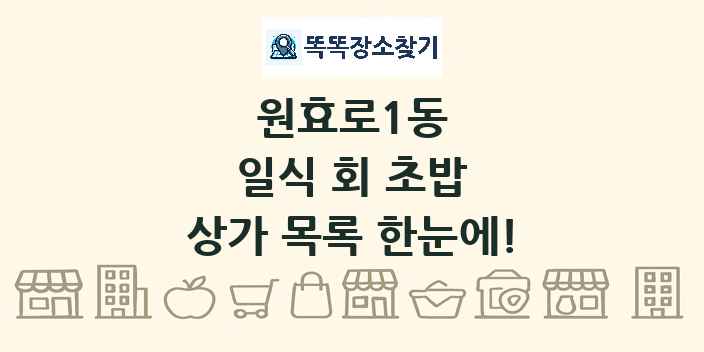 원효로1동 일식 회 초밥 상가 목록 및 정보