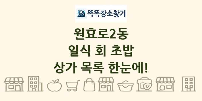 원효로2동 일식 회 초밥 상가 목록 및 정보