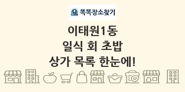 이태원1동 일식 회 초밥 상가 목록 및 정보