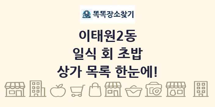 이태원2동 일식 회 초밥 상가 목록 및 정보