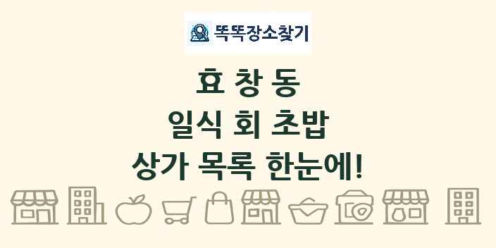 효창동 일식 회 초밥 상가 목록 및 정보