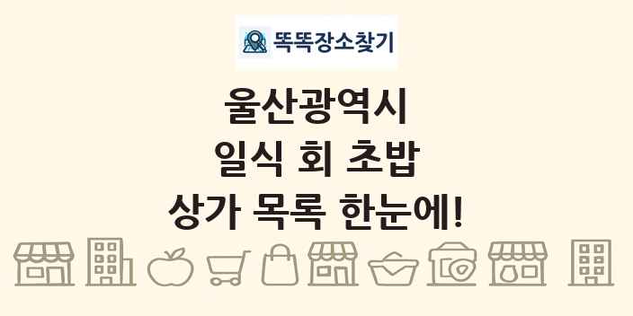 울산광역시 일식 회 초밥 상가 목록 및 정보