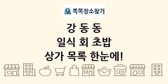 강동동 일식 회 초밥 상가 목록 및 정보