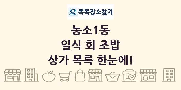 농소1동 일식 회 초밥 상가 목록 및 정보