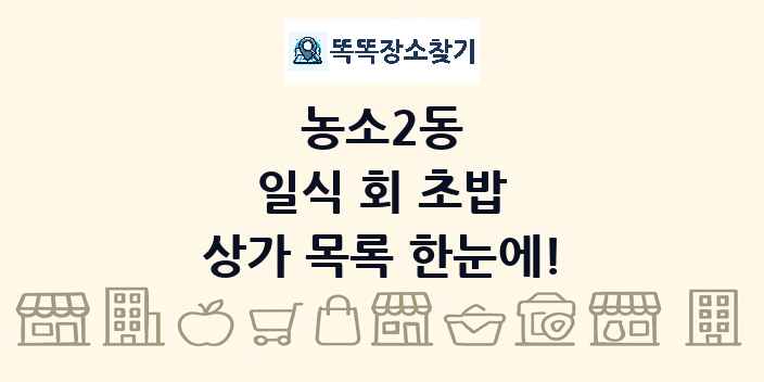 농소2동 일식 회 초밥 상가 목록 및 정보