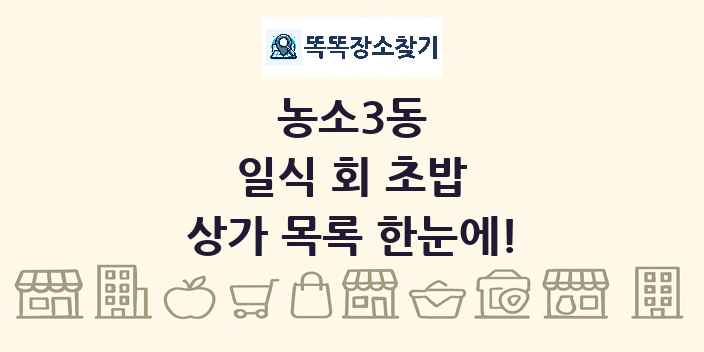 농소3동 일식 회 초밥 상가 목록 및 정보