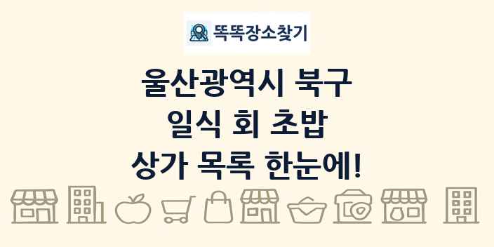 울산광역시 북구 일식 회 초밥 상가 목록 및 정보