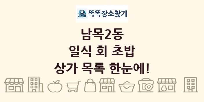 남목2동 일식 회 초밥 상가 목록 및 정보