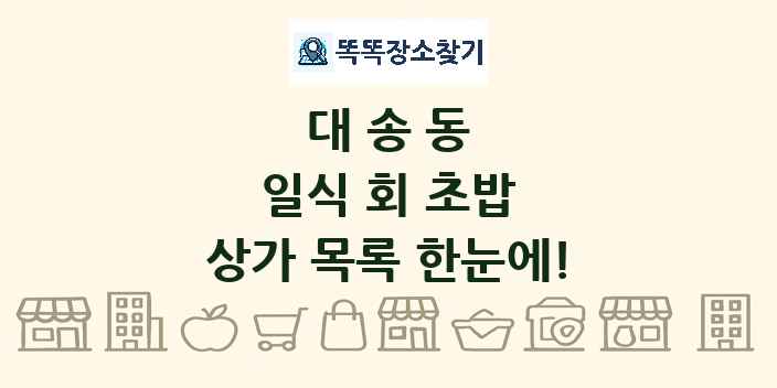 대송동 일식 회 초밥 상가 목록 및 정보