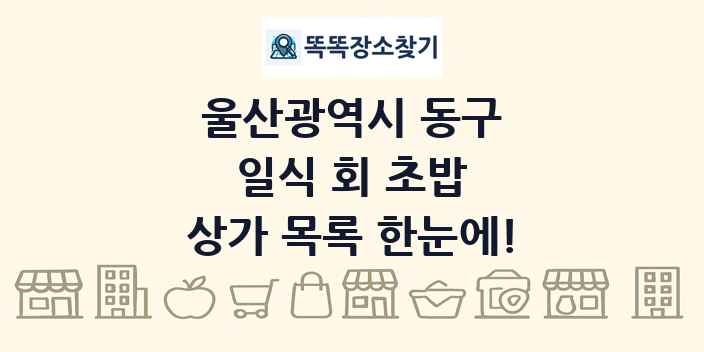 울산광역시 동구 일식 회 초밥 상가 목록 및 정보
