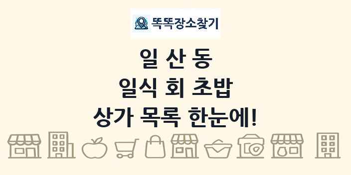 일산동 일식 회 초밥 상가 목록 및 정보