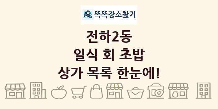 전하2동 일식 회 초밥 상가 목록 및 정보