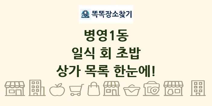 병영1동 일식 회 초밥 상가 목록 및 정보