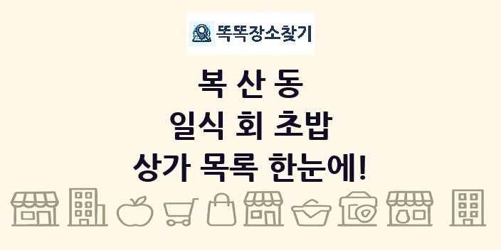 복산동 일식 회 초밥 상가 목록 및 정보