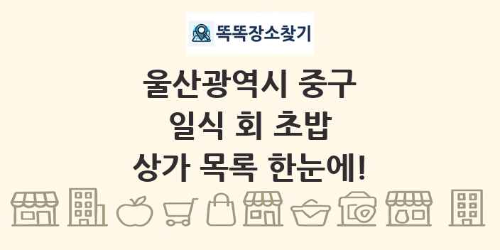 울산광역시 중구 일식 회 초밥 상가 목록 및 정보