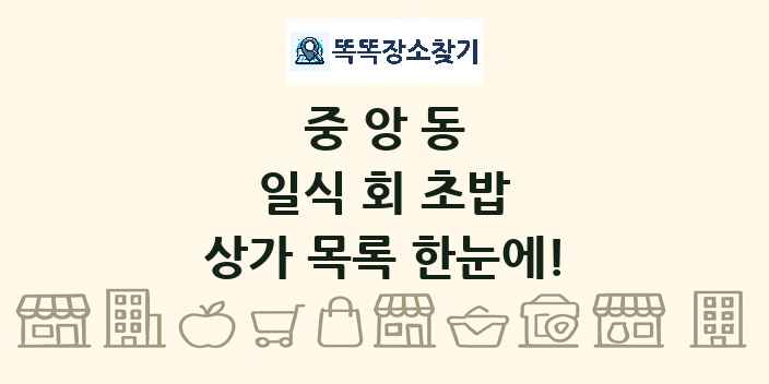 중앙동 일식 회 초밥 상가 목록 및 정보