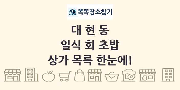 대현동 일식 회 초밥 상가 목록 및 정보