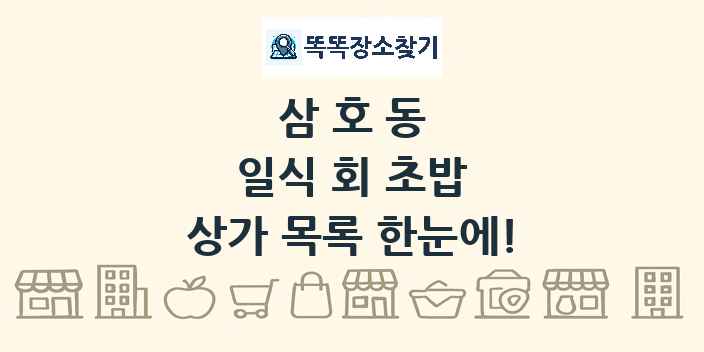 삼호동 일식 회 초밥 상가 목록 및 정보