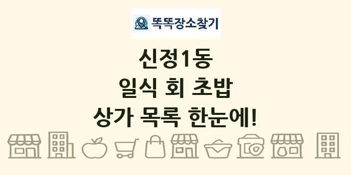 신정1동 일식 회 초밥 상가 목록 및 정보