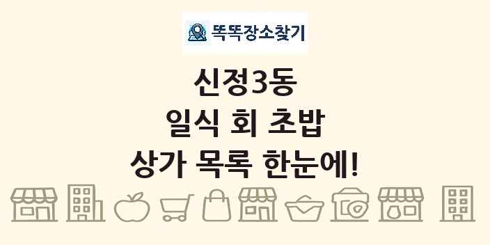 신정3동 일식 회 초밥 상가 목록 및 정보