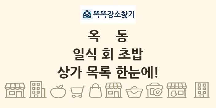 옥동 일식 회 초밥 상가 목록 및 정보