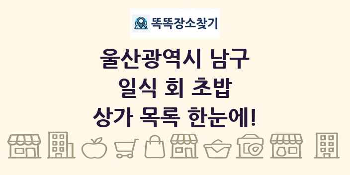 울산광역시 남구 일식 회 초밥 상가 목록 및 정보