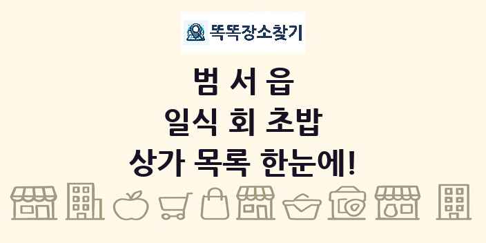 범서읍 일식 회 초밥 상가 목록 및 정보