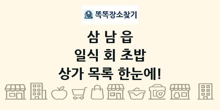 삼남읍 일식 회 초밥 상가 목록 및 정보