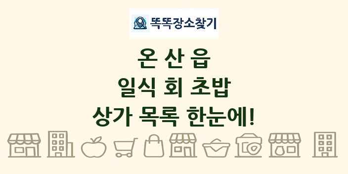 온산읍 일식 회 초밥 상가 목록 및 정보