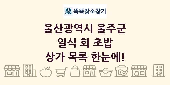 울산광역시 울주군 일식 회 초밥 상가 목록 및 정보