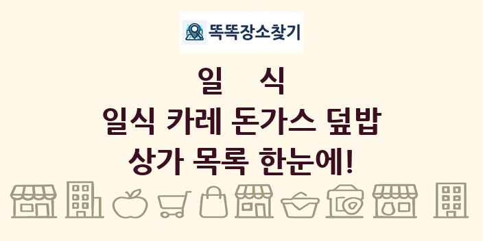 일식 카레 돈가스 덮밥 상가 목록 및 정보