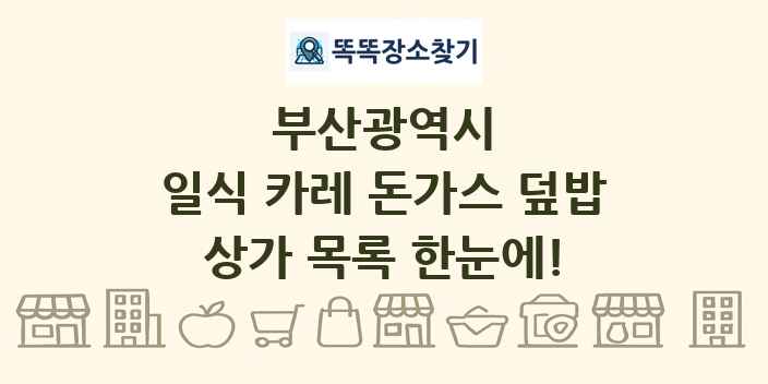 부산광역시 일식 카레 돈가스 덮밥 상가 목록 및 정보