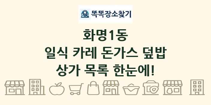 화명1동 일식 카레 돈가스 덮밥 상가 목록 및 정보
