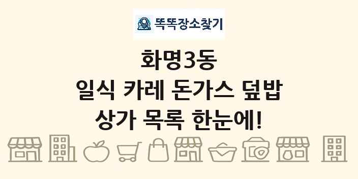 화명3동 일식 카레 돈가스 덮밥 상가 목록 및 정보