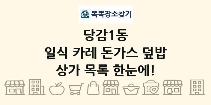 당감1동 일식 카레 돈가스 덮밥 상가 목록 및 정보