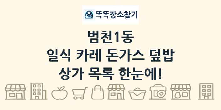범천1동 일식 카레 돈가스 덮밥 상가 목록 및 정보