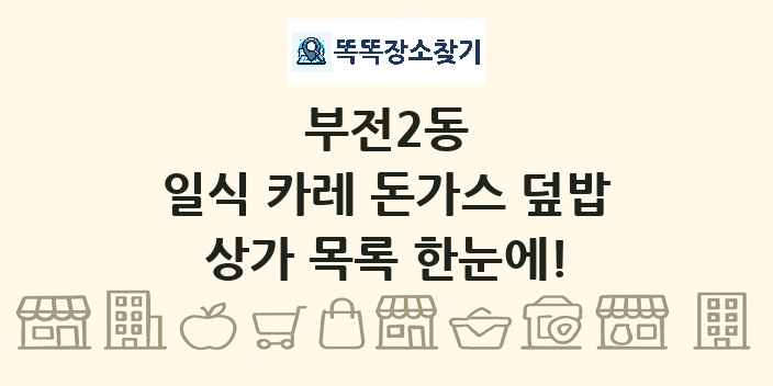 부전2동 일식 카레 돈가스 덮밥 상가 목록 및 정보