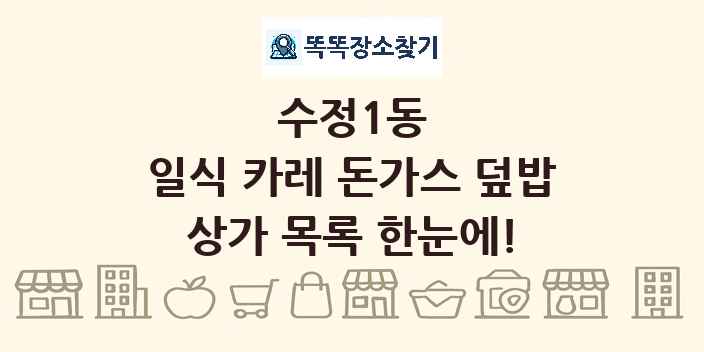 수정1동 일식 카레 돈가스 덮밥 상가 목록 및 정보