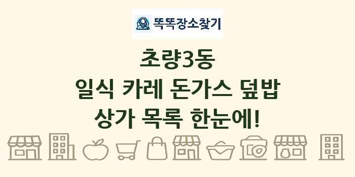 초량3동 일식 카레 돈가스 덮밥 상가 목록 및 정보